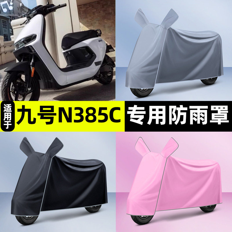 适用九号n385c电瓶车电动车防晒防雨防尘罩雨衣专用改装配件装饰图片