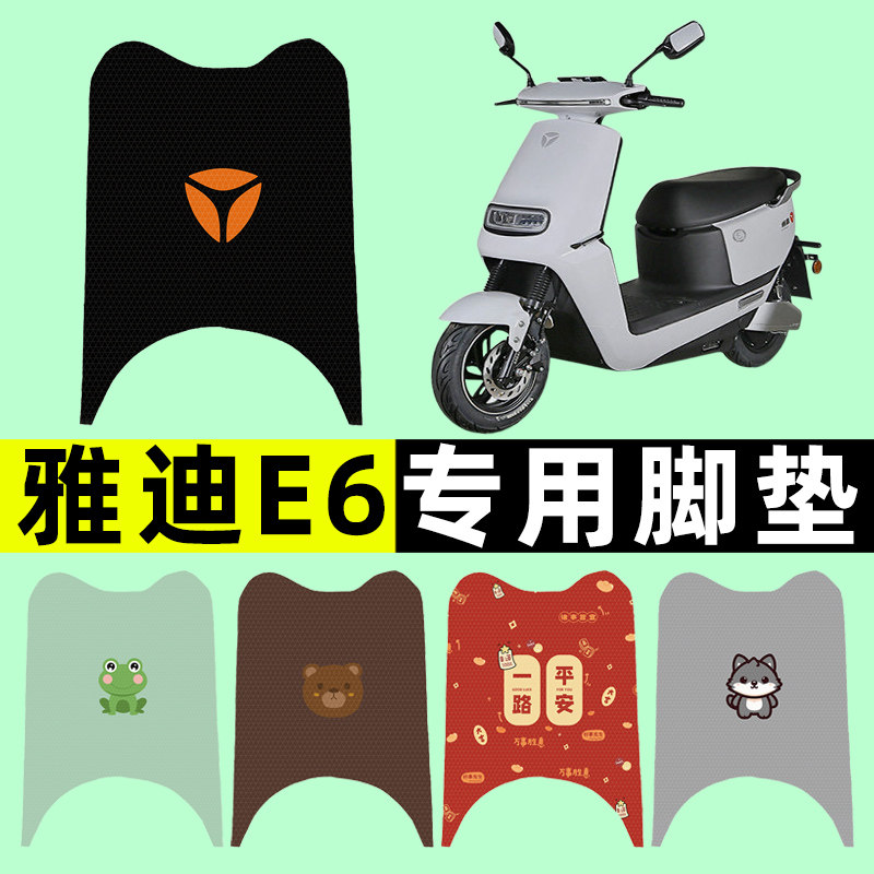 【雅迪冠能E6专用】电动车脚垫