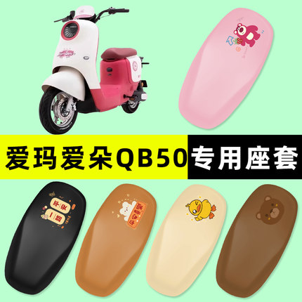 爱玛爱朵QB50系列电瓶车电动车座套坐垫套防水防晒改装饰配件大全
