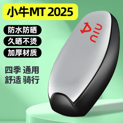 适用【小牛MT】电动车座套