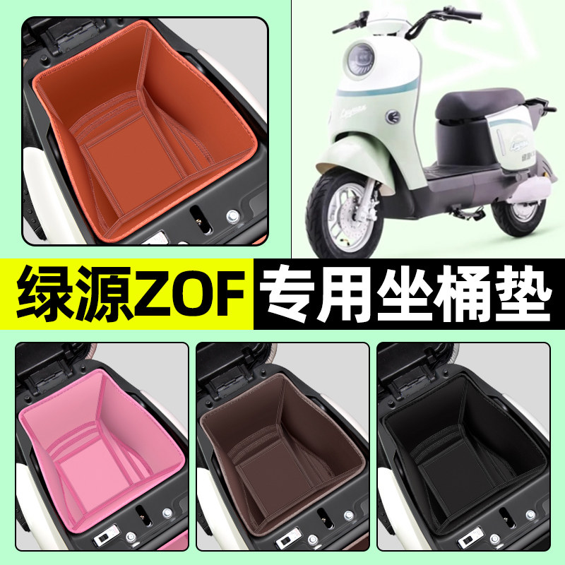 【绿源ZOF专用】电动车坐桶垫