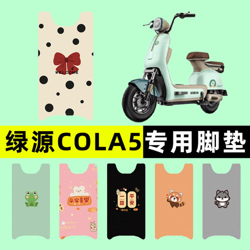 【绿源COLA5专用】电动车脚垫