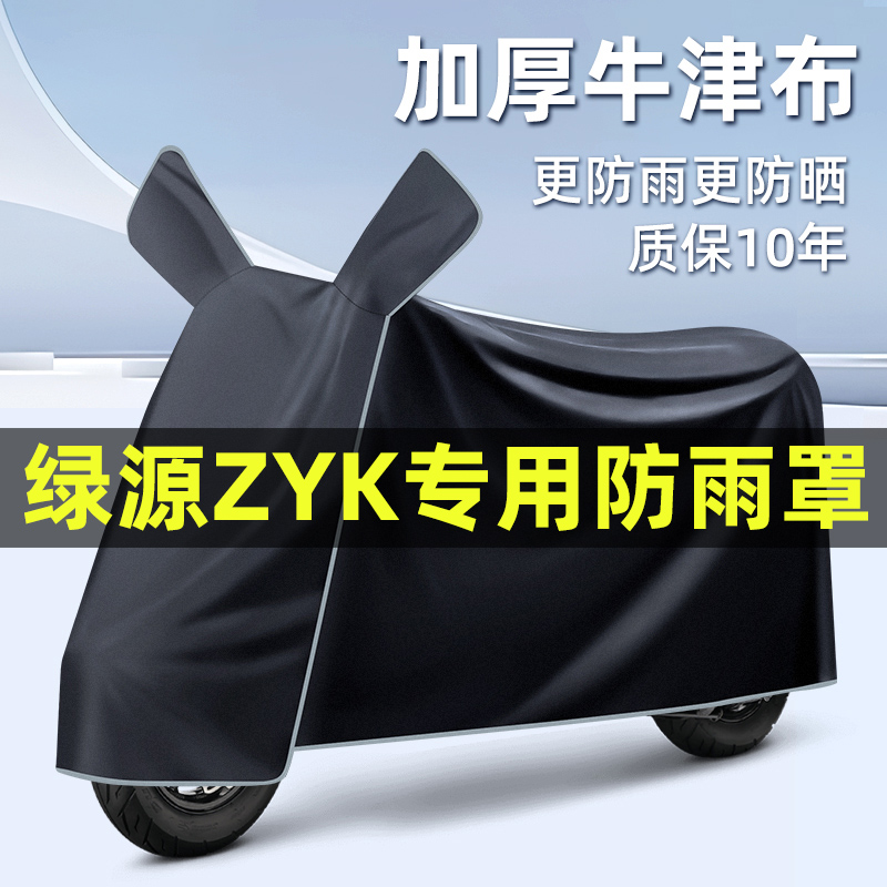绿源ZYK电瓶电动车2024改装装饰配件大全专用车衣车罩防晒防雨罩