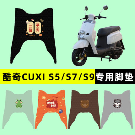 酷奇CUXI酷喜S5/S7/S9林海酷喜雅格踏板摩托车脚垫改装件配件大全
