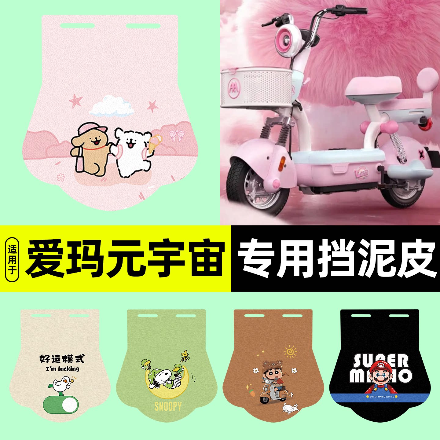 适用【爱玛元宇宙】电动车挡泥板