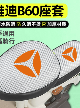 适用雅迪冠能六代B60-一H/D电瓶电动车座套配件坐垫套防晒通用