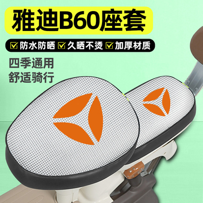 适用【雅迪B60】电动车座套