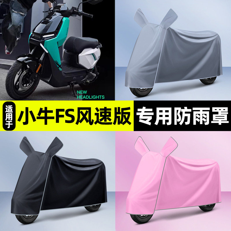 适用【小牛FS】电动车车衣