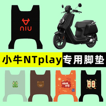 小牛NTPlay电动车电自版nt play脚垫脚踩脚踏垫专用改装配件大全