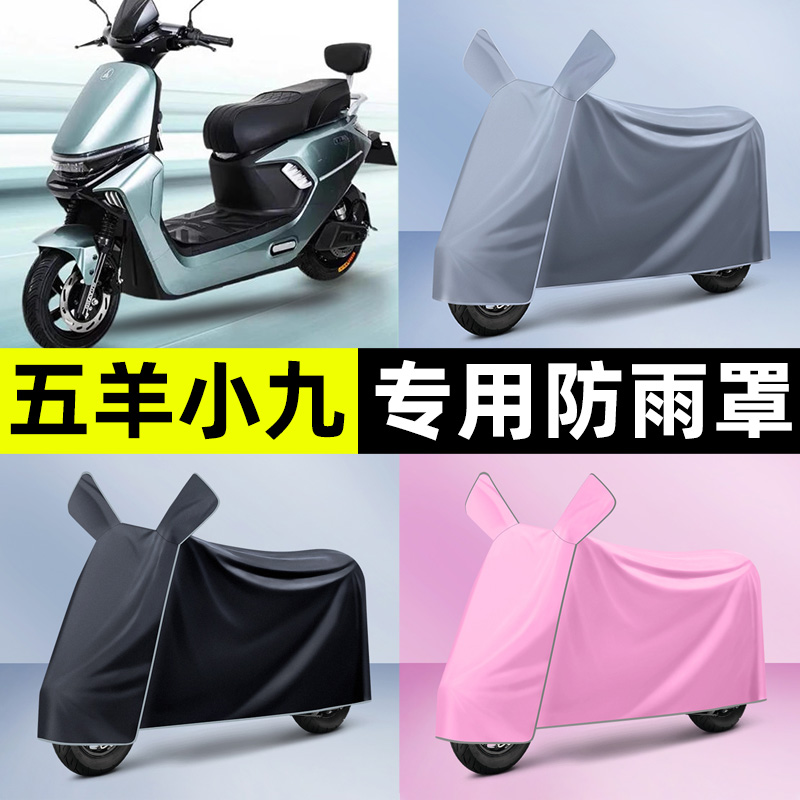 适用【五羊小九】电动车车衣
