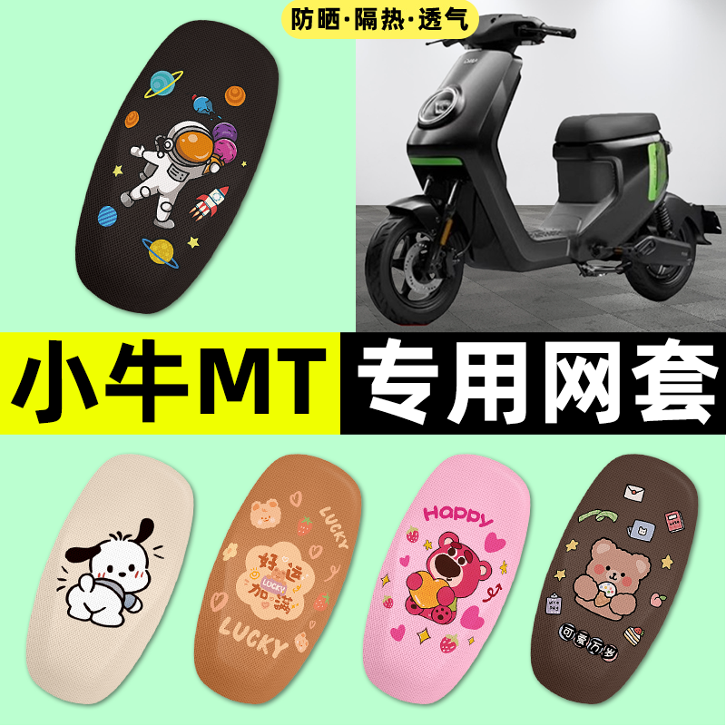 适用【小牛MT】电动车座套