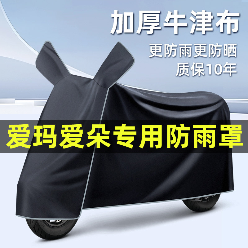 爱玛爱朵QB50/Q613/23电动车改装装饰配件专用车衣车罩防晒防雨罩