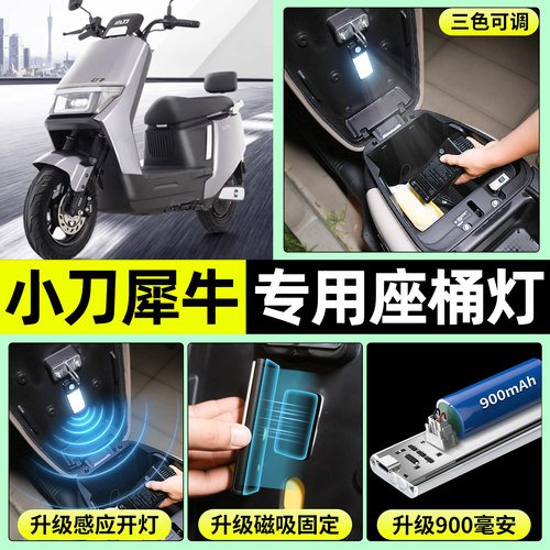适用【小刀犀牛K】电动车座桶灯