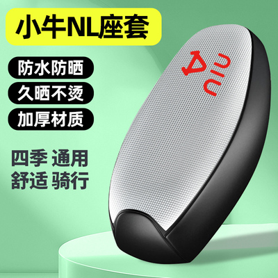 适用【小牛NL】电动车座套