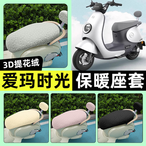 适用【爱玛时光W300】保暖座套