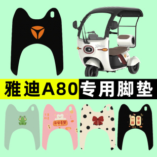 雅迪冠能A80电瓶电动三轮车脚垫脚踩脚踏垫踏板垫改装饰配件大全