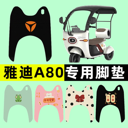 雅迪冠能A80电瓶电动三轮车脚垫脚踩脚踏垫踏板垫改装饰配件大全