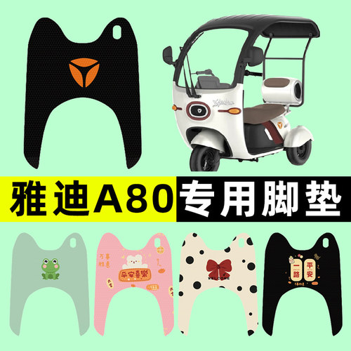 【雅迪冠能A80专用】三轮车脚垫