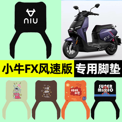适用【小牛FX风速版】电动车脚垫