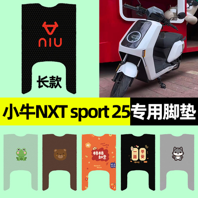 【小牛NXTsport25】电动车脚垫