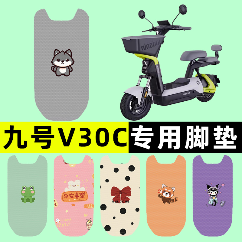 【九号V30C专用】电动车脚垫