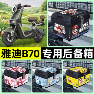 适用雅迪冠能B70 饰配件 一H电瓶电动车后备箱尾箱储物收纳箱改装