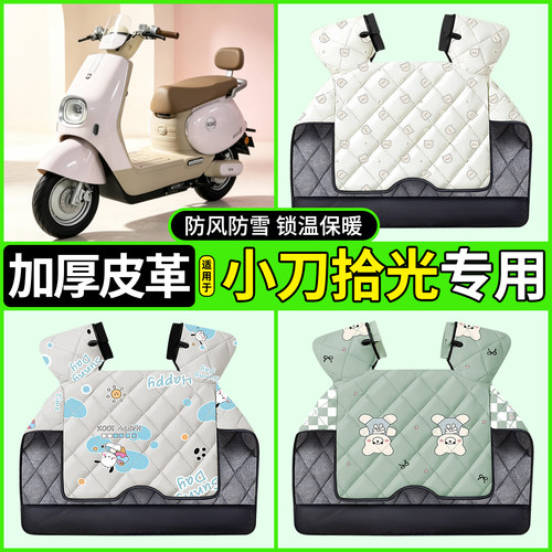 适用【小刀拾光】加绒加厚挡风被