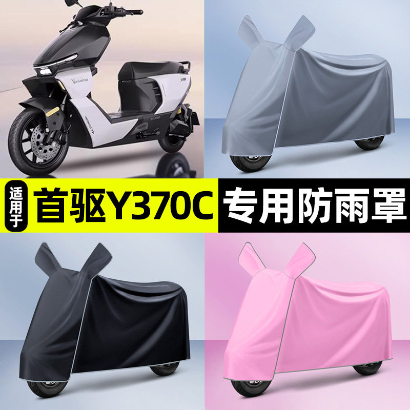 适用首驱Y370C电瓶电动车车y370c防晒防雨罩车衣改装配件大全装饰