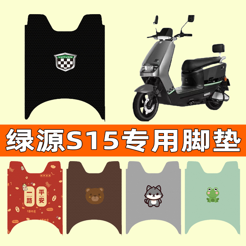 【绿源S15专用】电动车脚垫