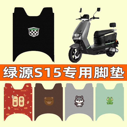 【绿源S15专用】电动车脚垫