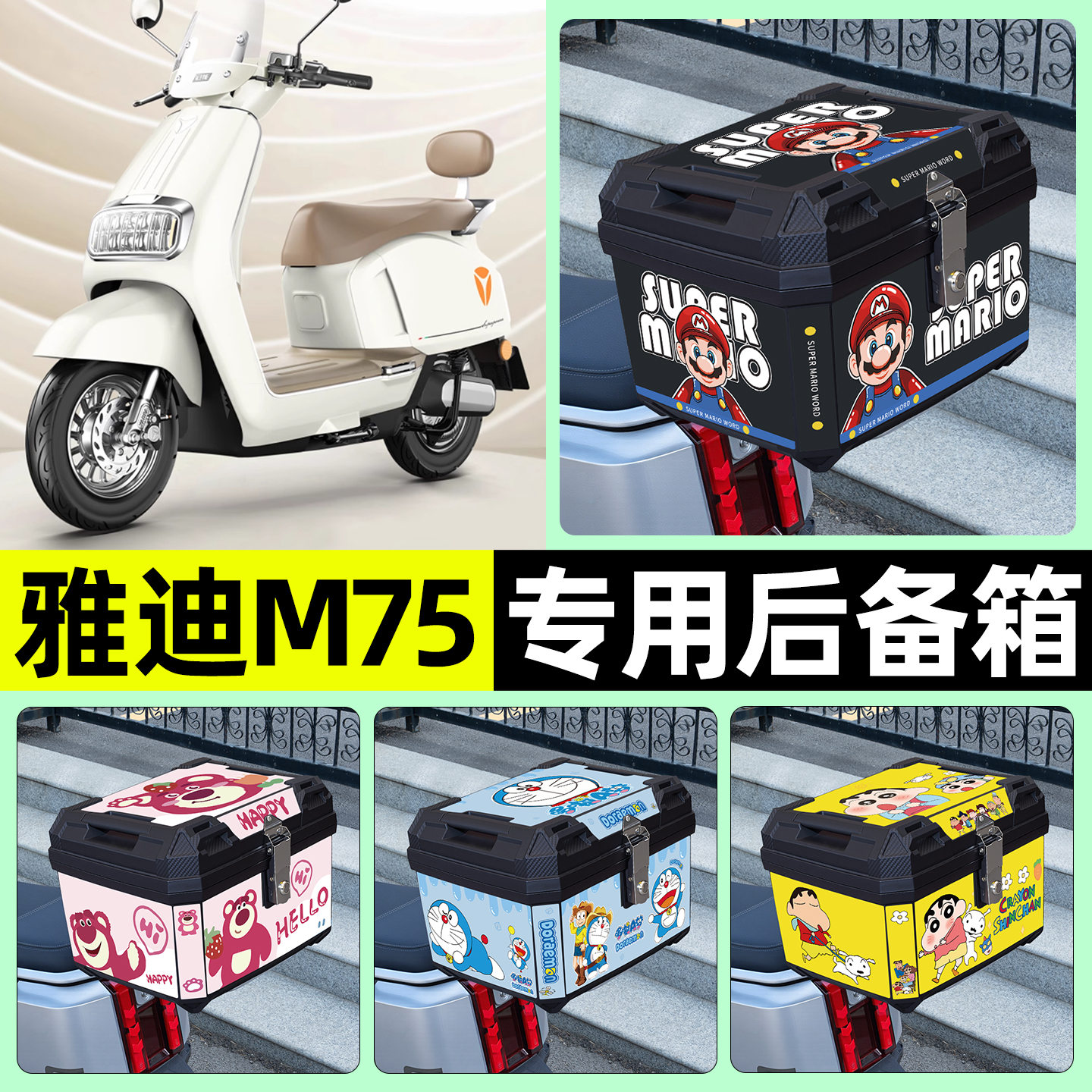 适用【雅迪M75】电动车后备箱