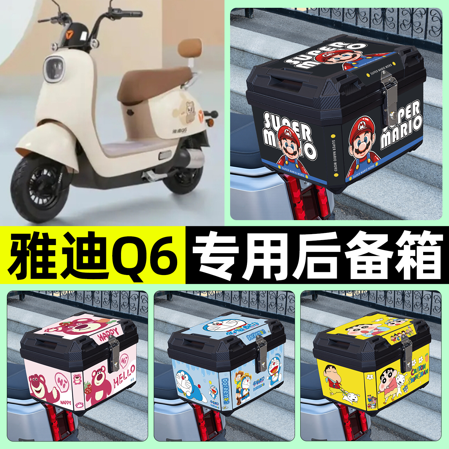 适用【雅迪Q6】电动车后备箱