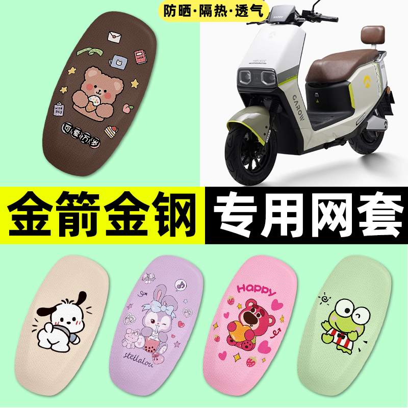 适用金箭金刚钢1000plus电动车座套座椅套防晒坐垫套改装饰小配件