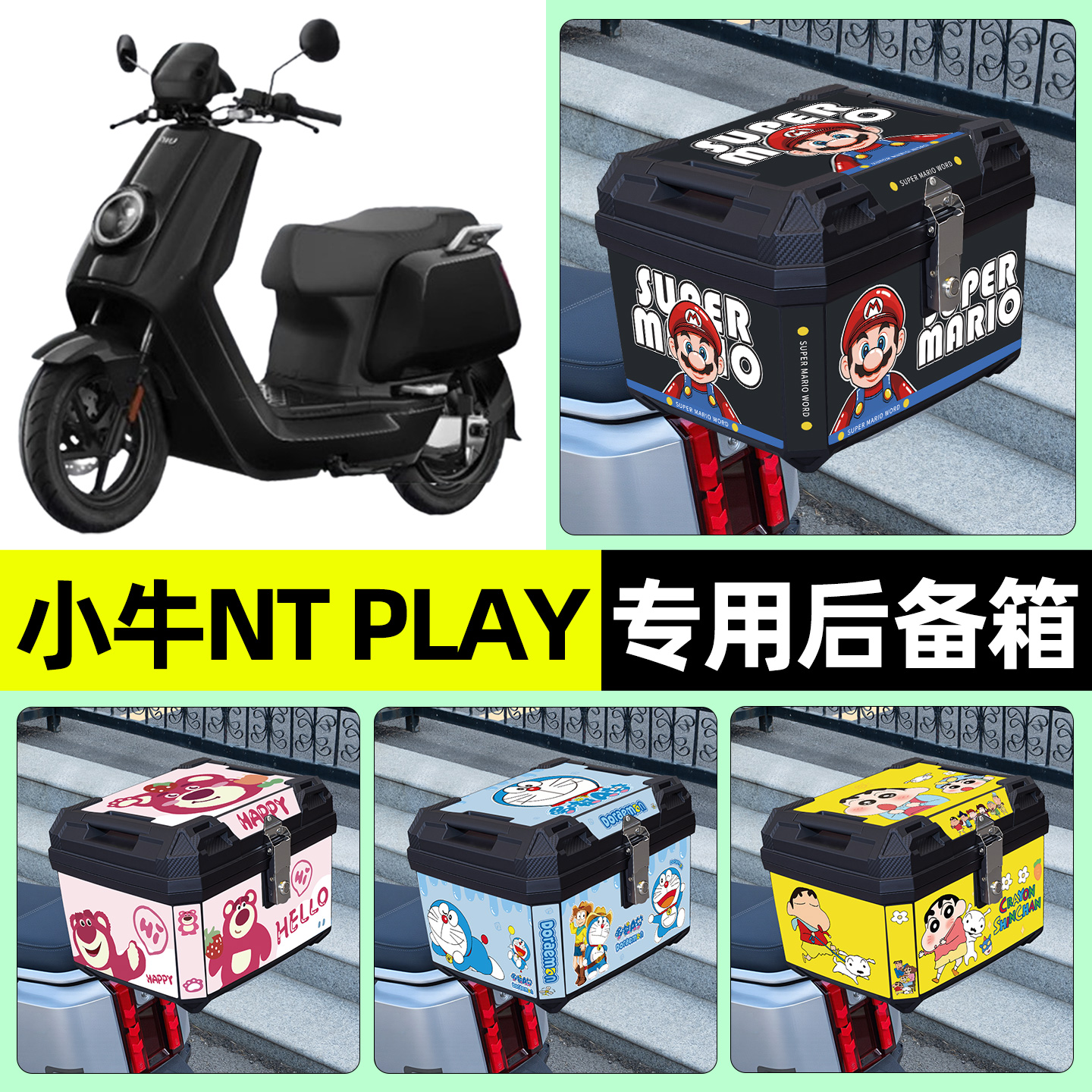 适用【小牛NTplay】电动车后备箱