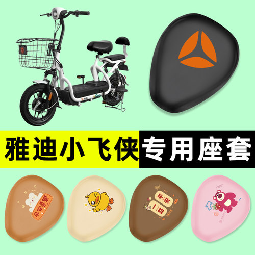 【雅迪小飞侠专用】电动车座套