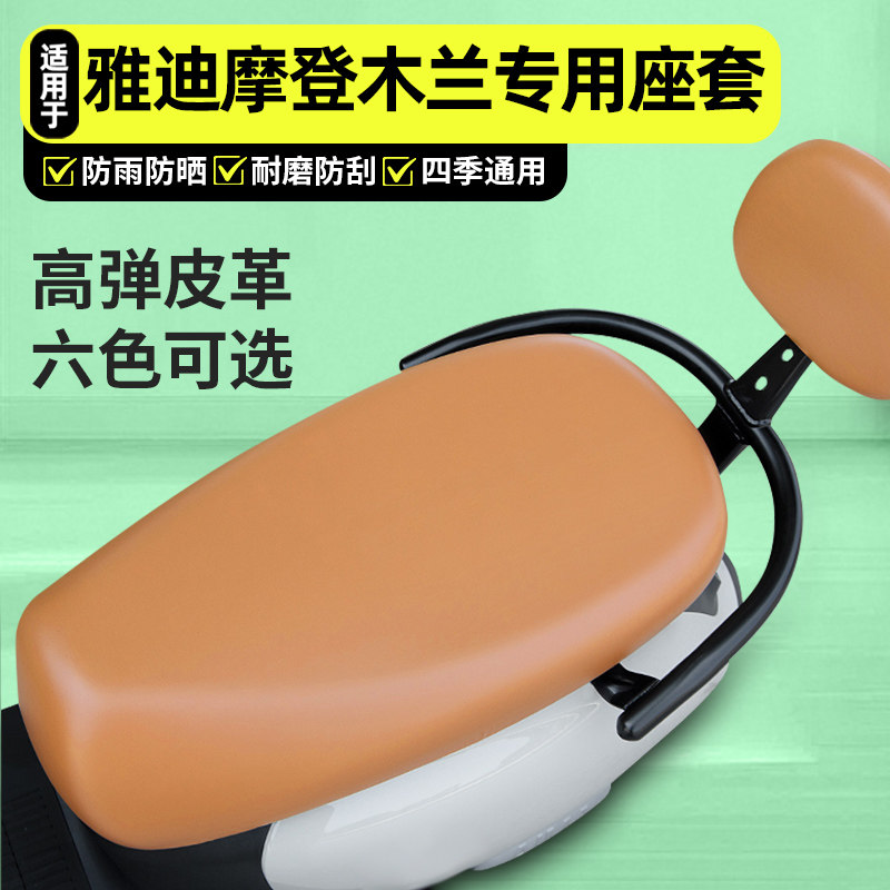 适用雅迪摩登木兰70一-M悦享版电动车座套配件防晒四季通用座椅套