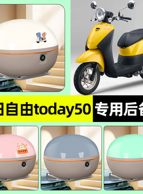 适用新大洲本田自由today50摩托车后备箱储物尾箱收纳箱改装配件