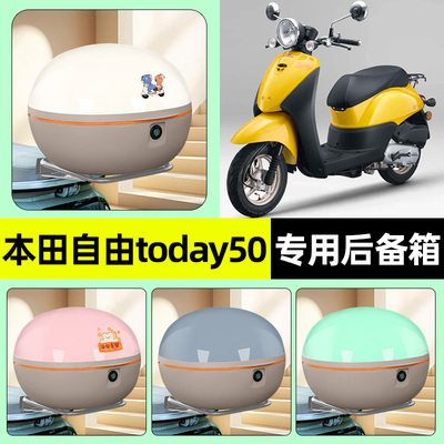 适用【本田自由today50】后备箱