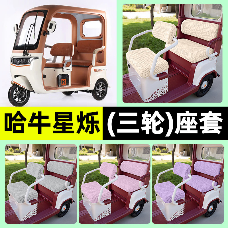 适用哈牛星烁电动三轮车专用座套坐垫套罩四季通用改装饰配件大全,电动车/配件/交通工具,电动车坐垫,淘宝优惠券,粉丝福利购,淘宝优惠卷
