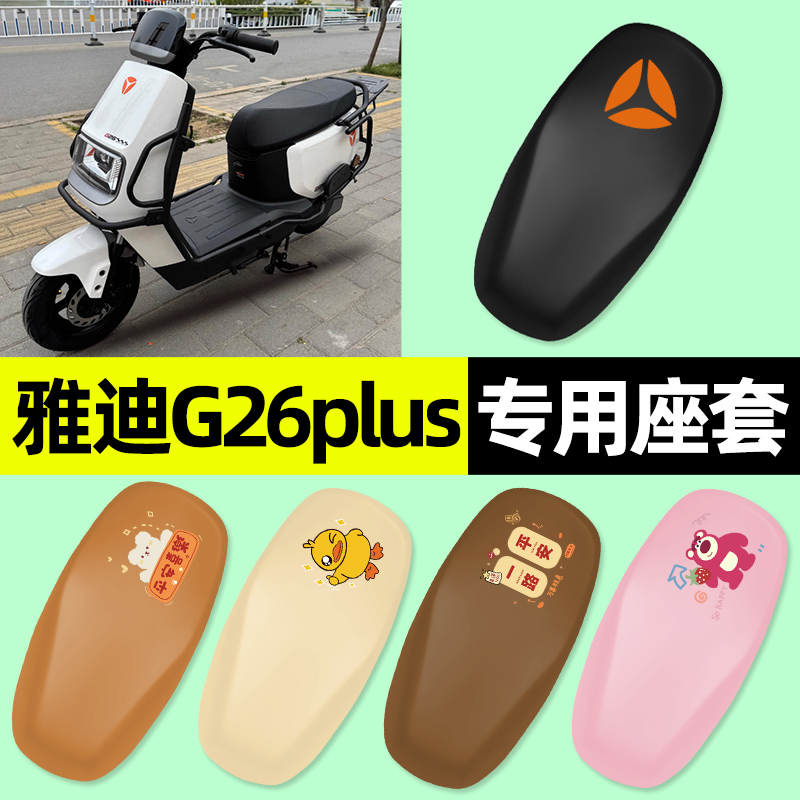 适用【雅迪G26plus】电动车座套