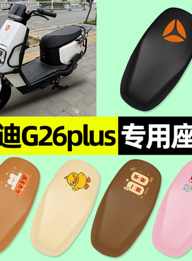 适用雅迪G26plus-一H/D/M电动车专用座套坐垫套改装装饰配件大全