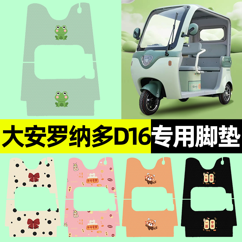【大安罗纳多D16】三轮车脚垫