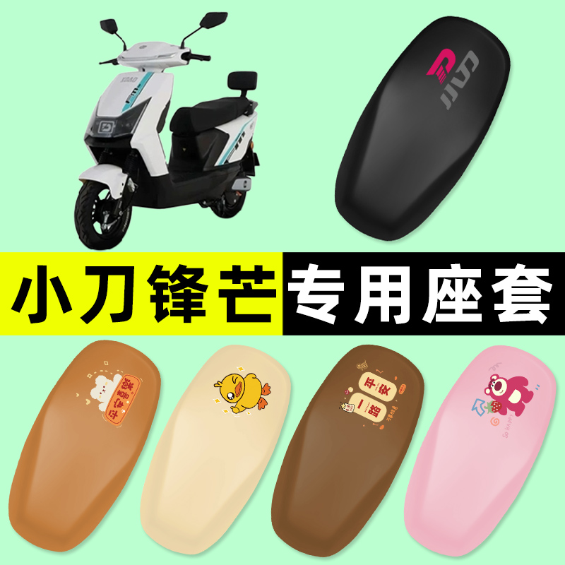 【小刀锋芒专用】电动车座套