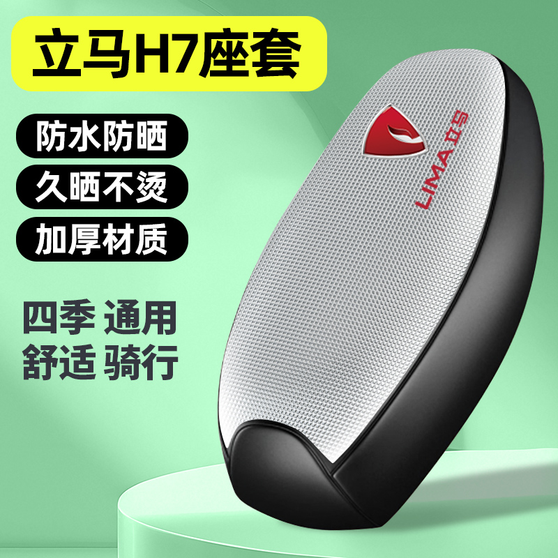 适用【立马H7】电动车座套