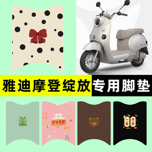 雅迪冠能摩登绽放70/60/80-一M电瓶电动车脚垫脚踏垫装饰配件改造