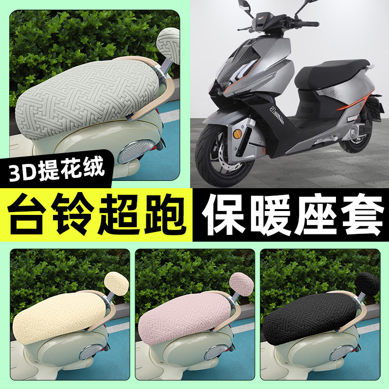 适用【台铃超跑F1】保暖座套