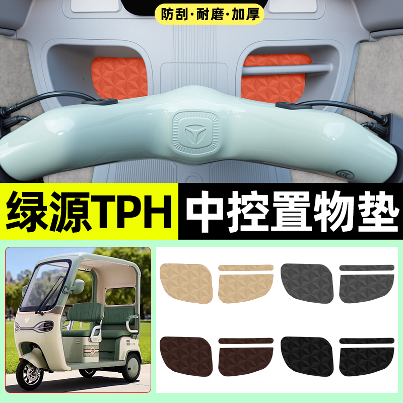 适用【绿源TPH】减震降噪中控垫