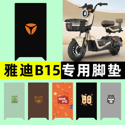 雅迪B15-一H/D电瓶电动车脚垫脚踏垫脚踩踏板垫改装装饰配件大全