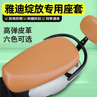 适用【雅迪绽放】电动车座套