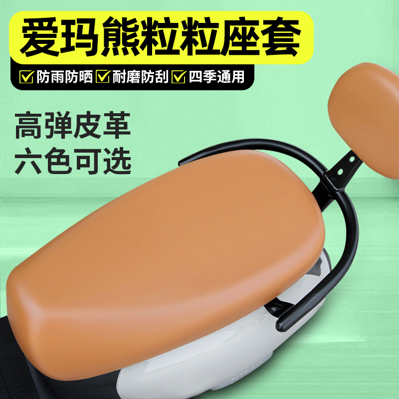 适用【爱玛熊粒粒】电动车座套